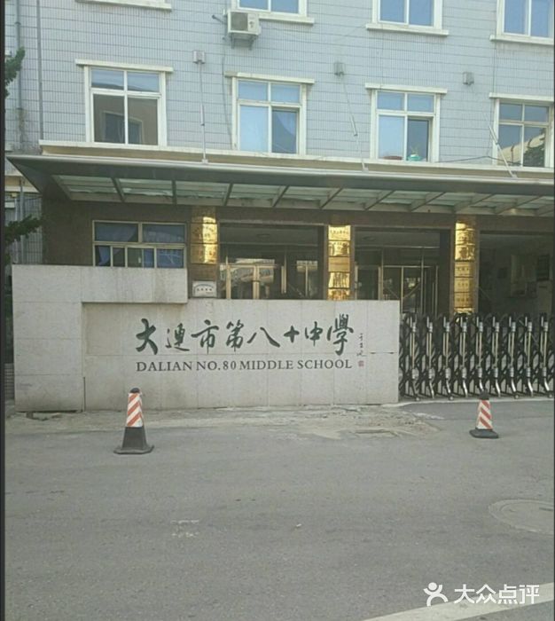 大连市第八十中学图片