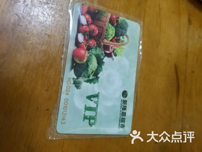 新隆嘉供销超市购物卡图片 - 第3张