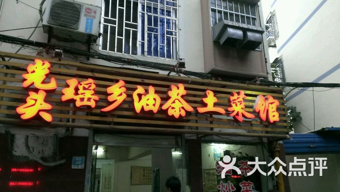 光头恭城油茶馆(西凤路店)图片 - 第1张