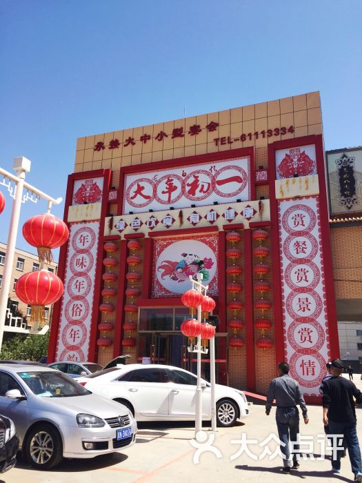 大年初一-图片-延庆区美食-大众点评网