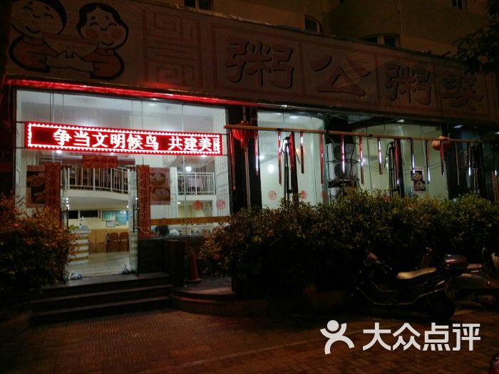 粥公粥婆(河西路店)图片 第4张