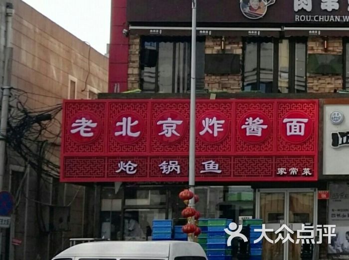 恭敬李老北京炸酱面(西花市店)图片 - 第1张