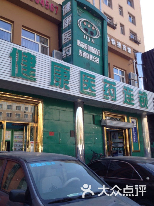 健康医药连锁(友协店)图片 第1张