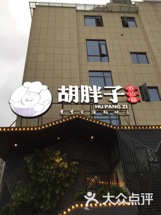 胡胖子有点味(市政府店)-门面图片-长沙美食-大众点评网