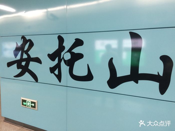 安托山地铁站图片 - 第12张