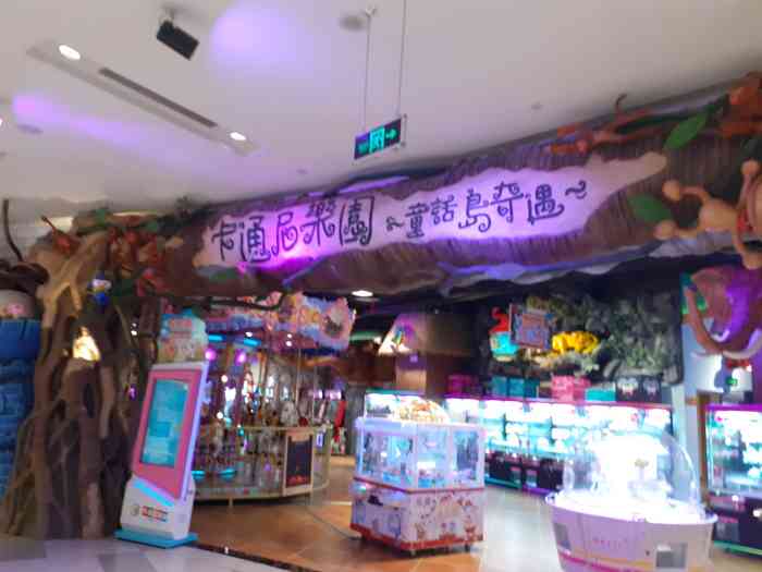 卡通尼乐园(印象城购物中心店)