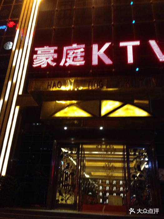 豪庭ktv图片