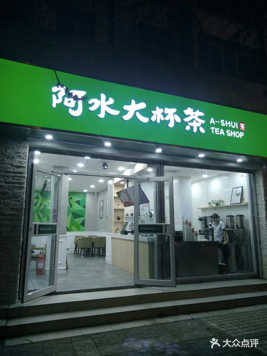 阿水大杯茶(大润发店)图片 第4张