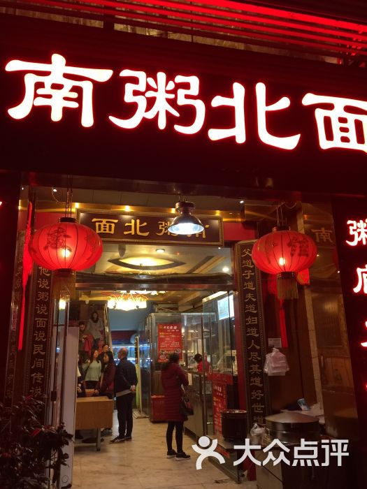 南粥北面(纪念塔店)图片 第1张