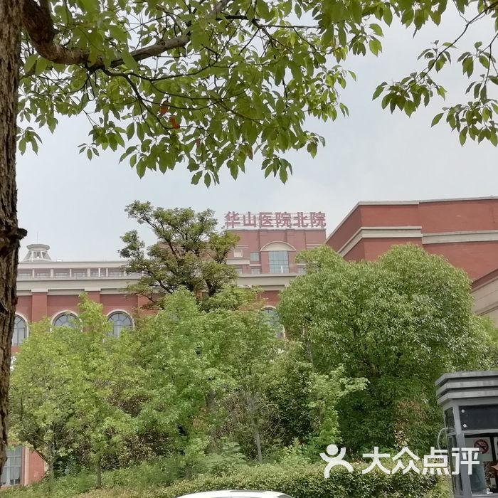 复旦大学附属华山医院北院