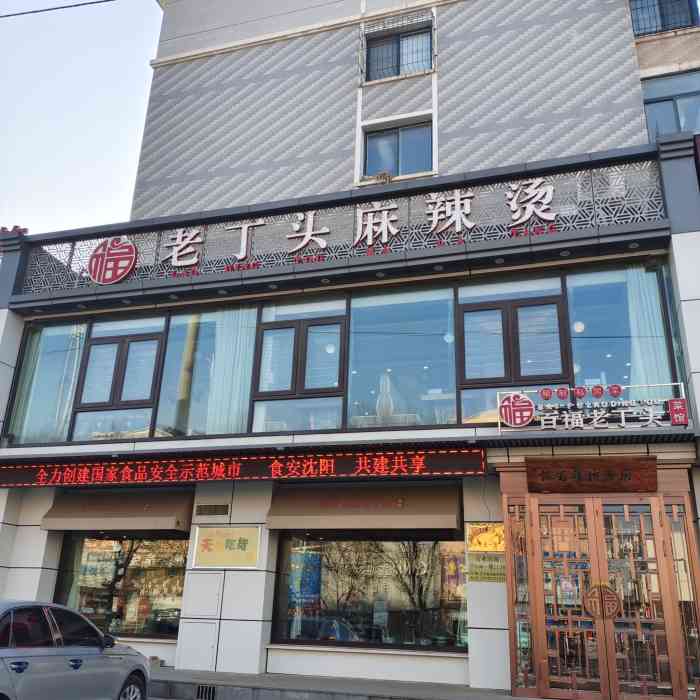 百福老丁头菜馆(站前大街店"和闺蜜来新民玩,一定要吃有名的老丁头