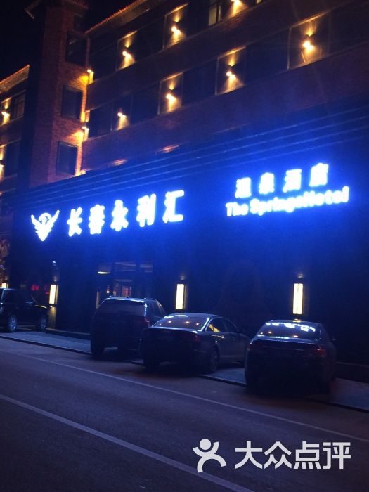 永利汇温泉会所-图片-长春休闲娱乐-大众点评网