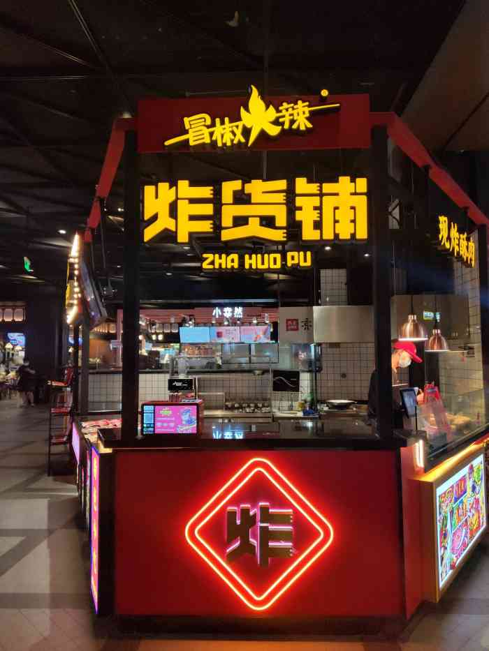 冒椒火辣·炸货铺(仁和新城店)-"仁和新城吃饭,奈何,.