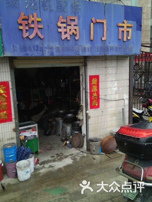 铁锅门市图片 第1张
