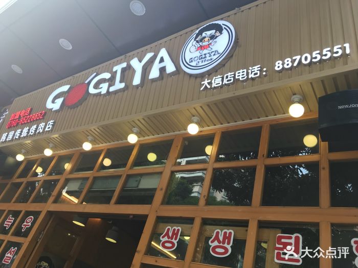 gogiya韩国传统烤肉店(石歧大信店)门面图片 第149张