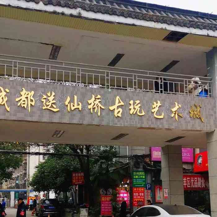 成都送仙桥古玩艺术城