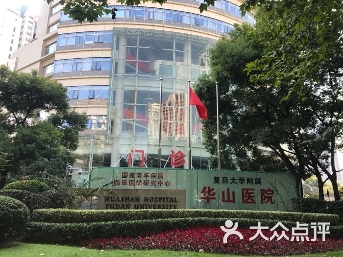 复旦大学附属华山医院图片 - 第6张