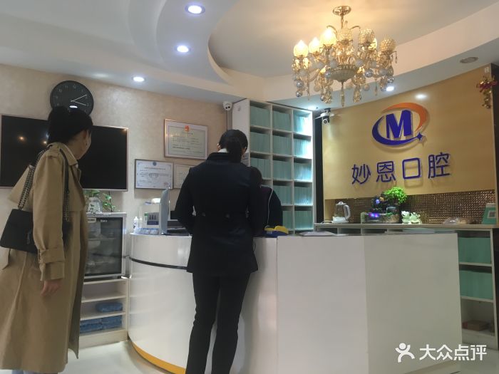 妙恩口腔门诊部-图片-上海医疗健康-大众点评网