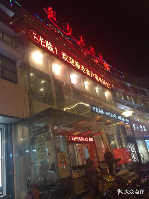 东方大酒楼(大市口店)-图片-镇江美食-大众点评网