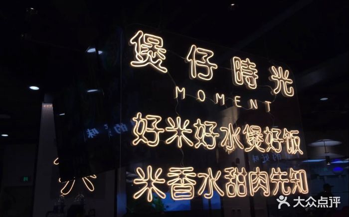 煲仔时光图片