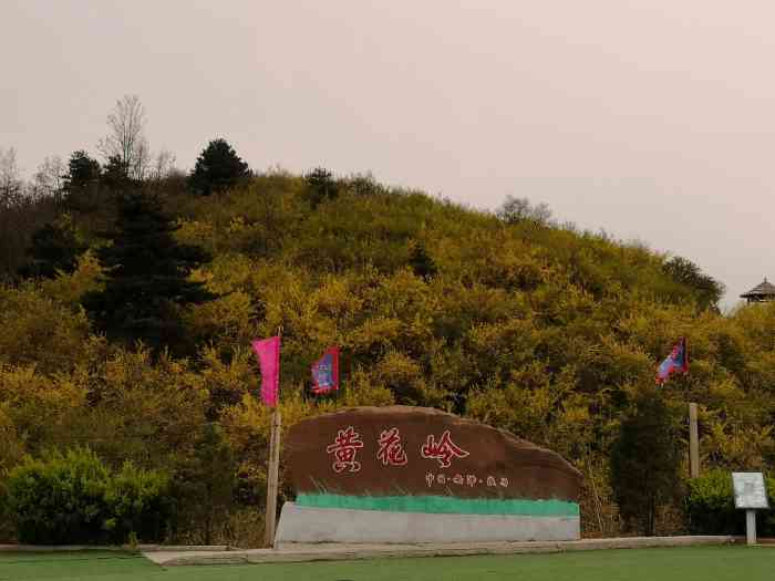 黄花岭风景区