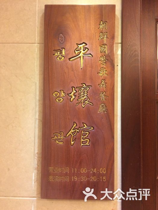 平壤馆朝鲜餐厅图片 - 第2张