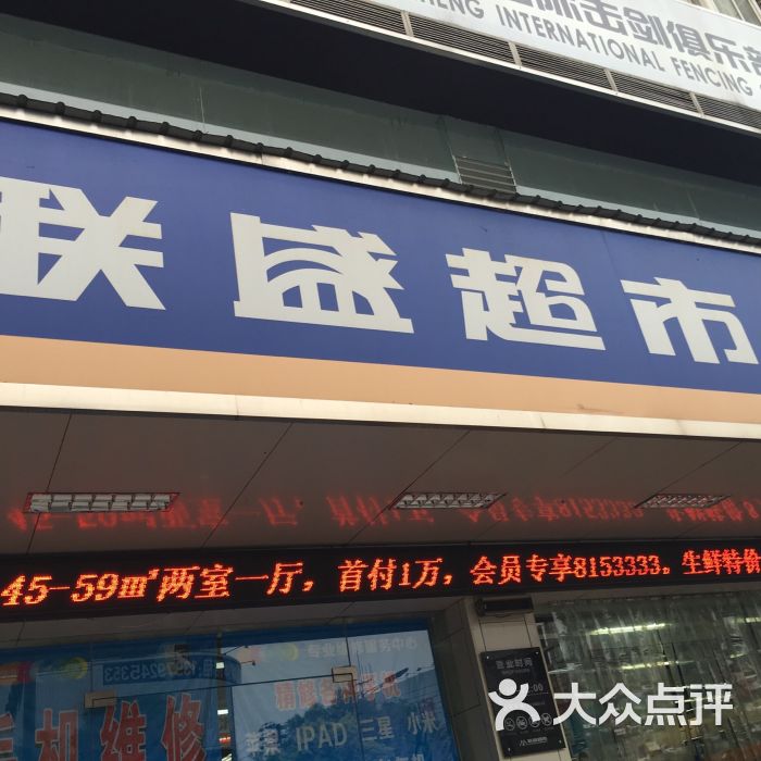 联盛超市(西一路店)图片 - 第73张