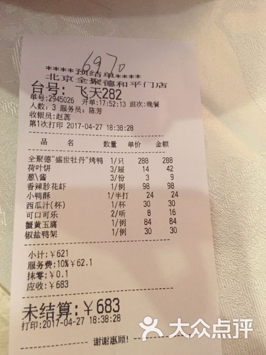 全聚德(和平门店)的点评