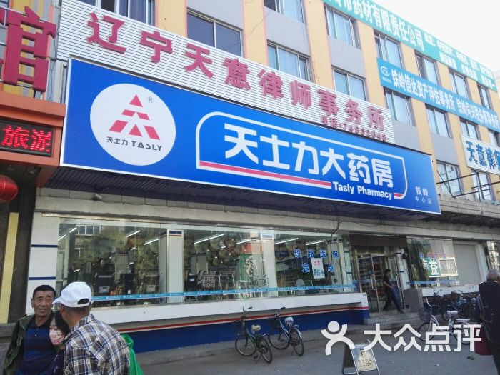 天士力大药房铁岭柴河街分店图片 - 第1张
