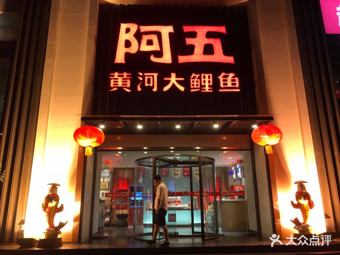 阿五黄河大鲤鱼(英协路店)门面图片 - 第631张