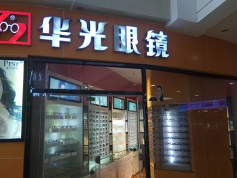 华光眼镜(优托邦时光店)