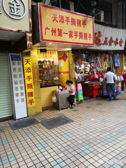 天添手撕猪手(德政中路店-图片-广州美食-大众点评网