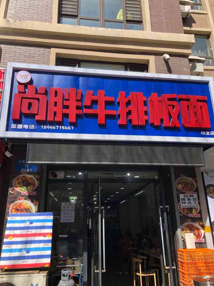 尚胖牛排板面(小北店)-"被种草的,去的时候人不少,8元