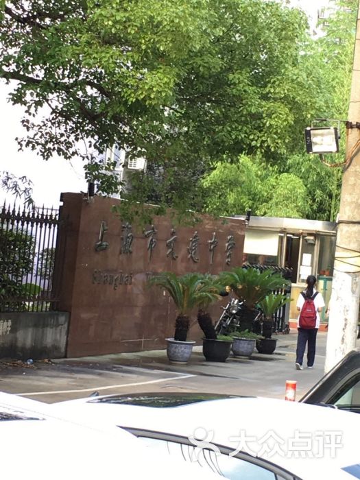 文建中学(东方路校区-图片-上海学习培训-大众点评网