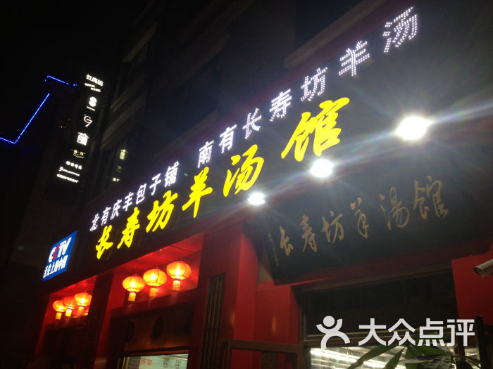 长寿坊羊汤馆(省府店)-门面-环境-门面图片-济南美食