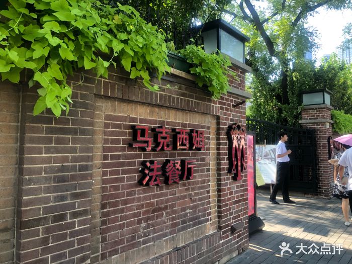 马克西姆法餐厅图片 第1502张