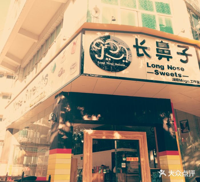 长鼻子蛋糕店门面图片 - 第8张