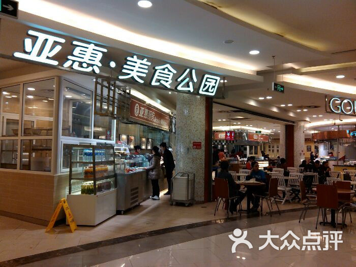 亚惠美食广场(大悦城店-图片-沈阳美食-大众点评网