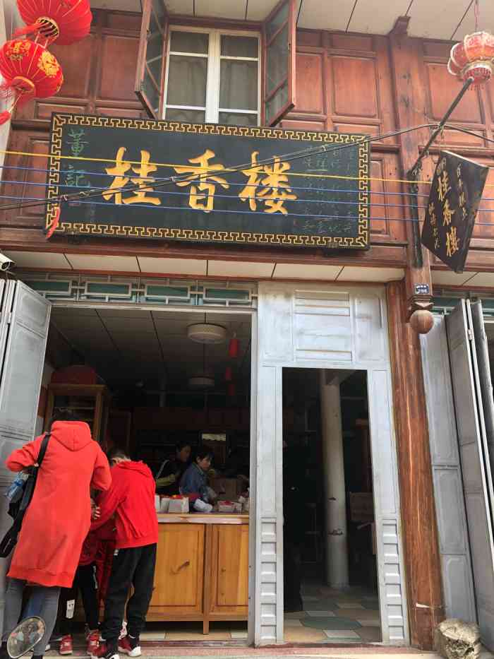 董记桂香楼-"保山百年老店了,儿时一代人的记忆.每当.