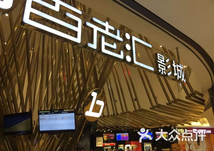 百老汇影城(印象城店)的点评