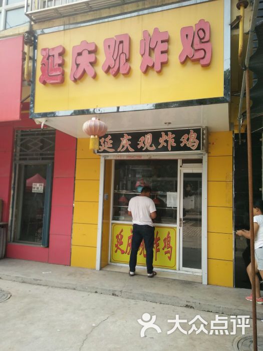 延庆观炸鸡图片 第3张