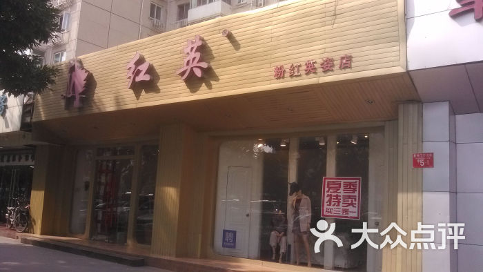 红英(复兴门店)门面图片 第4张