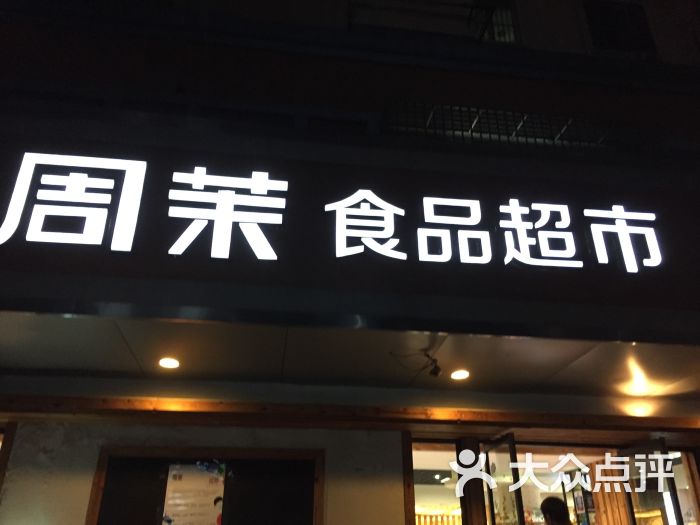 周茉食品超市(中南西路店)门面图片 第1张