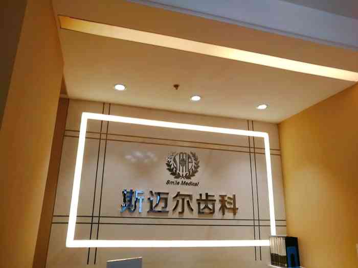 斯迈尔齿科·牙齿矫正中心(华贸门诊部"斯迈尔齿科