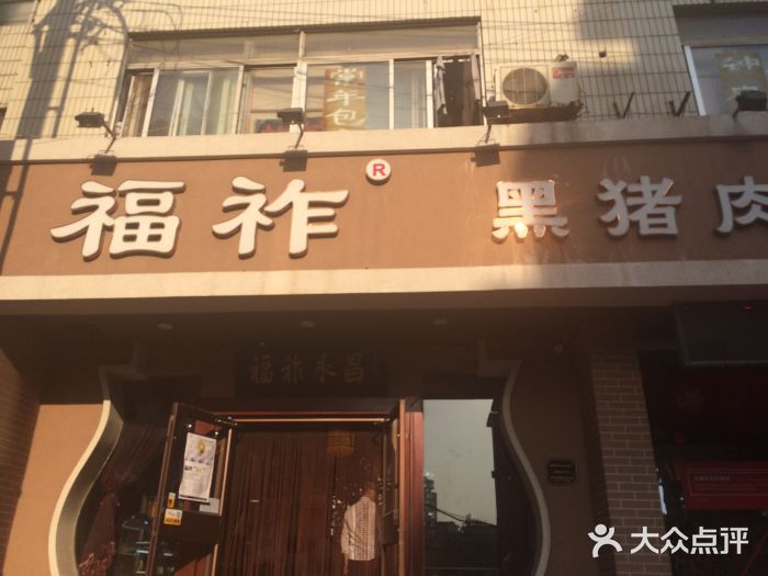 福祚黑猪肉馄饨馆(二马路店)图片