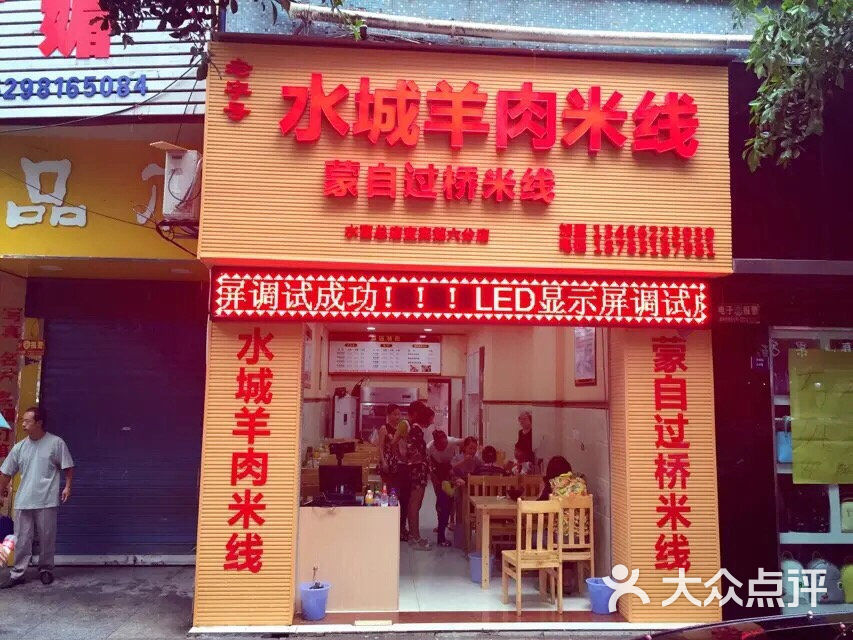 水城羊肉米线(水富总店(宜宾第六分店)商户图片图片 - 第2张