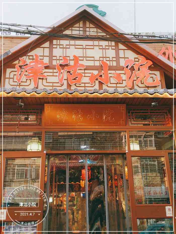 津沽小院(嵩山道店)-"家门口新开的饭店,一直想种草,前两天和家.