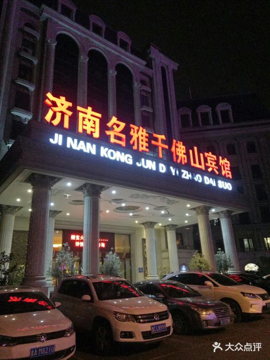 名雅千佛山宾馆-环境图片-济南美食-大众点评网