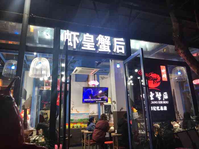 虾皇蟹后·涮羊肉(东郊记忆店)