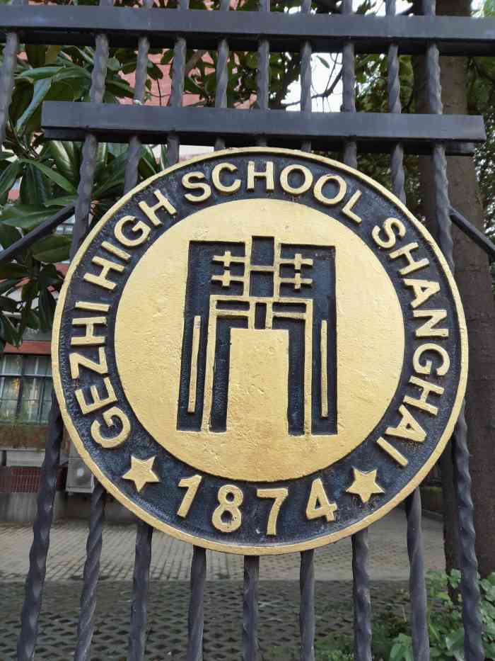 上海格致中学